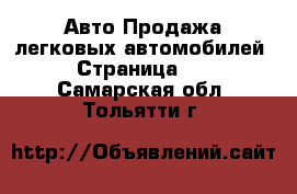 Авто Продажа легковых автомобилей - Страница 10 . Самарская обл.,Тольятти г.